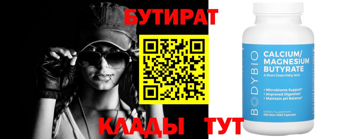 Бутират бутик Дальнереченск
