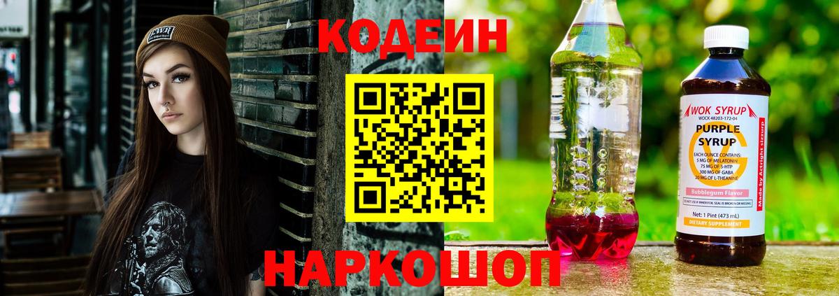 Кодеиновый сироп Lean Purple Drank  Вход с VPN  Дальнереченск 